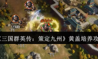 《三国群英传：策定九州》黄盖培养攻略