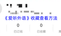 《爱听外语》收藏查看方法