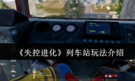 《失控进化》列车站玩法介绍