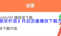 《爱听外语》开启流量播放下载方法