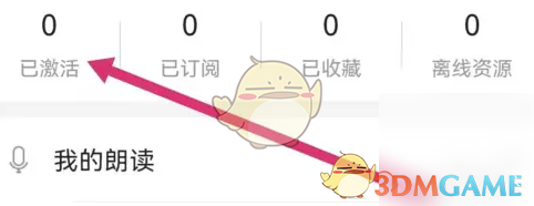 《爱听外语》查看已激活方法(图4)