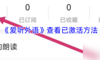 《爱听外语》查看已激活方法