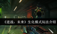《逆战：未来》生化模式玩法介绍