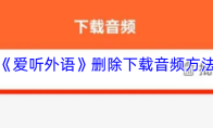 《爱听外语》删除下载音频方法
