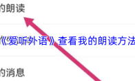 《爱听外语》查看我的朗读方法