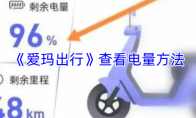 《爱玛出行》查看电量方法