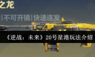 《逆战：未来》20号星港玩法介绍