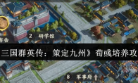 《三国群英传：策定九州》荀彧培养攻略