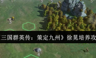 《三国群英传：策定九州》徐晃培养攻略