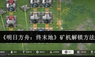 《明日方舟：终末地》矿机解锁方法