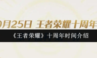 《王者荣耀》十周年时间介绍