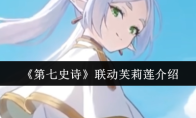 《第七史诗》联动芙莉莲介绍