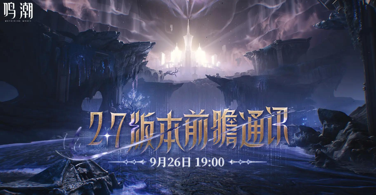 《鸣潮》2.7版本前瞻介绍(图2)