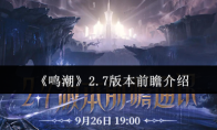 《鸣潮》2.7版本前瞻介绍