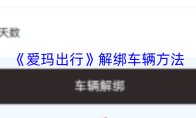 《爱玛出行》解绑车辆方法