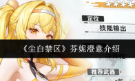 《尘白禁区》芬妮澄意介绍