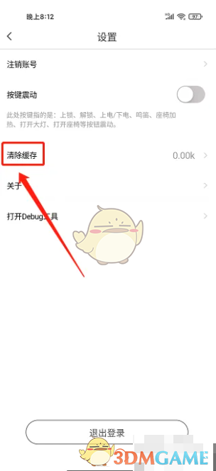 《爱玛出行》清除缓存方法(图4)