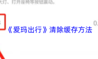 《爱玛出行》清除缓存方法