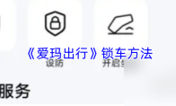 《爱玛出行》锁车方法