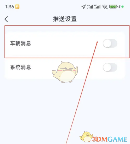 《爱玛出行》关闭消息推送方法(图4)