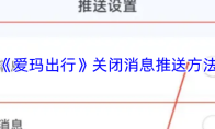 《爱玛出行》关闭消息推送方法