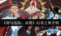 《剑与远征：启程》幻灵之契介绍