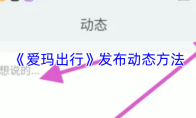 《爱玛出行》发布动态方法
