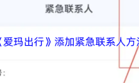 《爱玛出行》添加紧急联系人方法