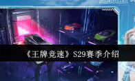 《王牌竞速》S29赛季介绍