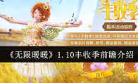 《无限暖暖》1.10丰收季前瞻介绍