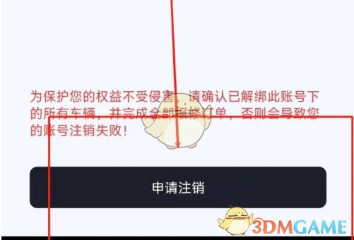 《爱玛出行》账号注销方法(图5)
