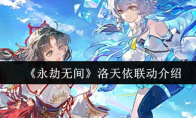 《永劫无间》洛天依联动介绍