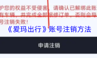 《爱玛出行》账号注销方法