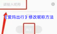 《爱玛出行》修改昵称方法