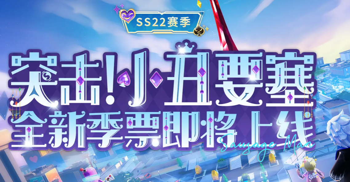 《香肠派对》ss22赛季季票介绍(图2)