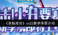 《香肠派对》ss22赛季季票介绍