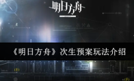 《明日方舟》次生预案玩法介绍