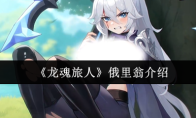 《龙魂旅人》俄里翁介绍