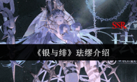 《银与绯》珐缪介绍