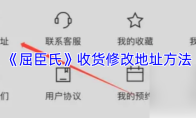 《屈臣氏》收货修改地址方法