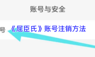 《屈臣氏》账号注销方法