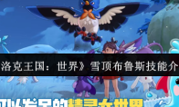 《洛克王国：世界》雪顶布鲁斯技能介绍