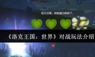 《洛克王国：世界》对战玩法介绍