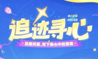 原神追迹寻心网页活动参与地址分享
