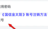 《国信金太阳》账号注销方法