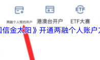 《国信金太阳》开通两融个人账户方法