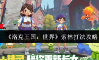《洛克王国：世界》索林打法攻略
