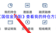 《国信金太阳》查看我的持仓方法