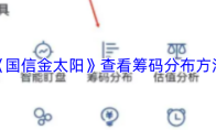 《国信金太阳》查看筹码分布方法