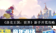 《洛克王国：世界》新手开荒攻略
